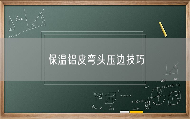 保溫鋁皮彎頭壓邊技巧